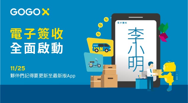 GOGOX 電子簽收