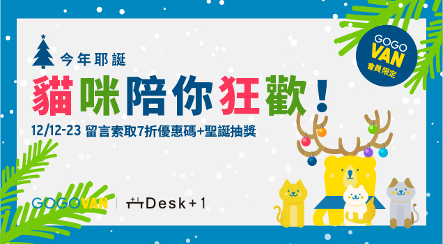 貓咪耶誕狂歡,七折優惠碼直接送給你!