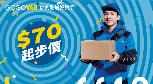 【GOGOVAN】 2020維持起步價70元!