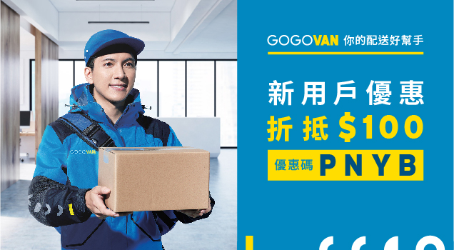 GOGOVAN-最佳取貨幫手,還送你100元喔!