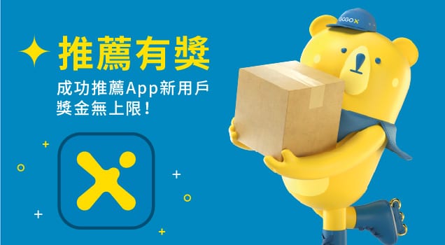 GOGOX_推薦用戶領獎金