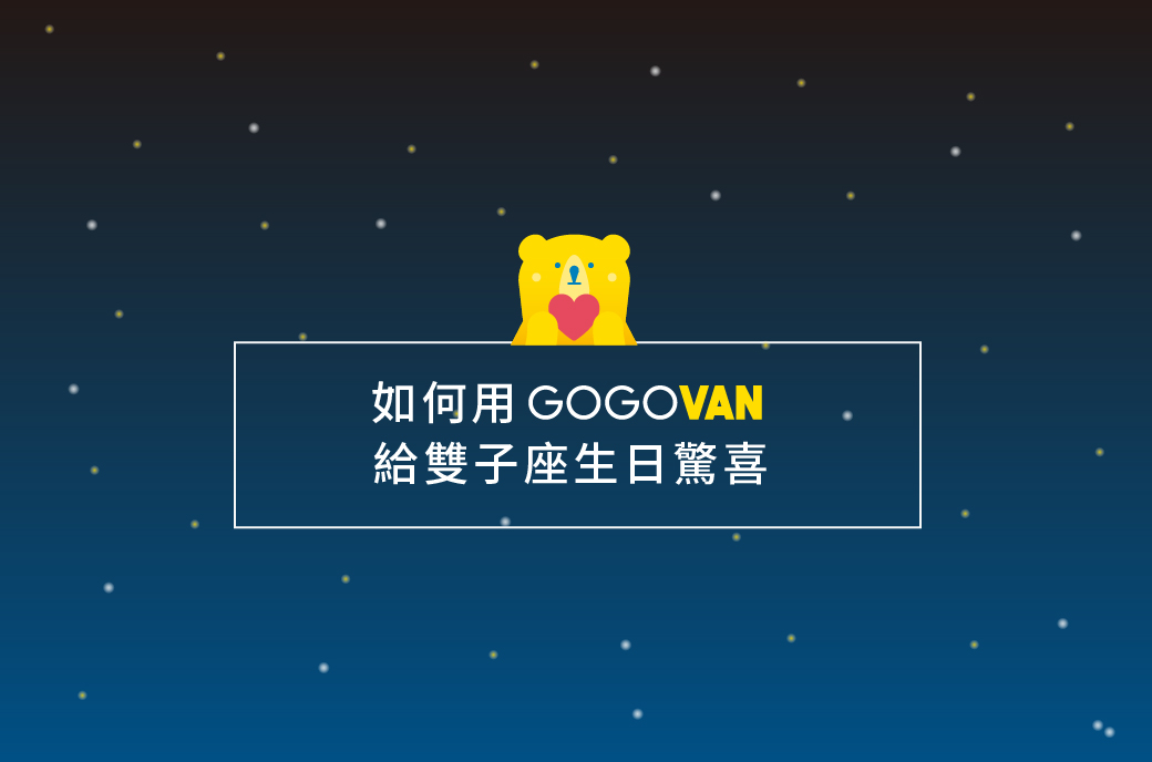 如何用GOGOVAN給雙子座生日驚喜