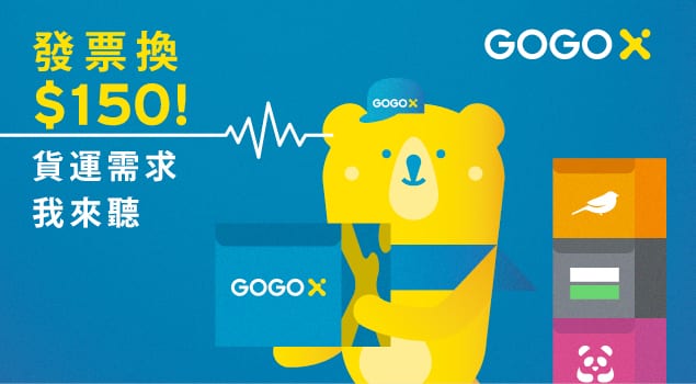 GOGOX_活動_憑發票換貨車優惠