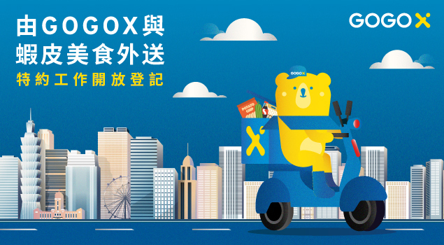 GOGOX與蝦皮美食外送