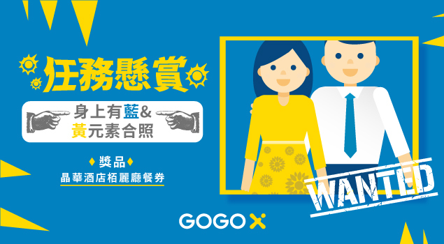 GOGOX_情人節_懸賞任務