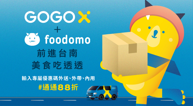 GOGOX + Foodomo 台南美食吃透透
