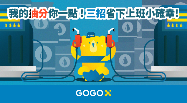 gogox_三招省下上班小確幸!
