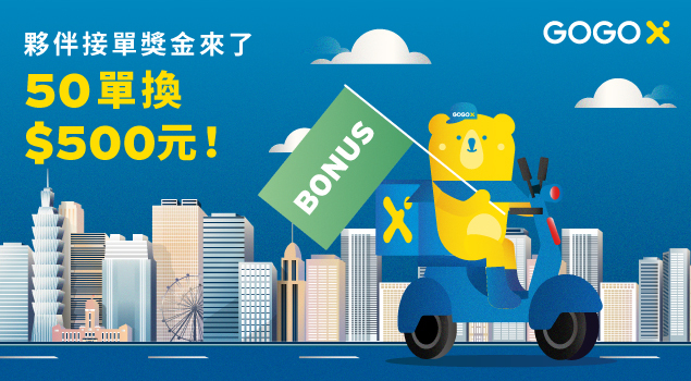 GOGOX_夥伴獎勵來了