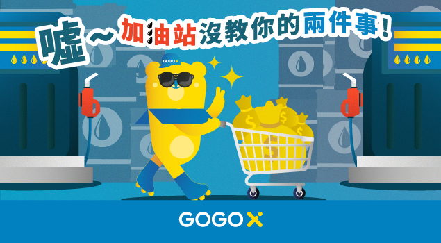 GOGOX_加油省錢小撇步2