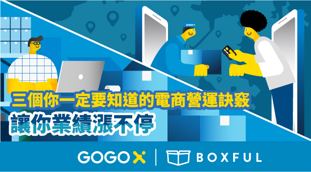 GOGOX_Boxful_電商物流