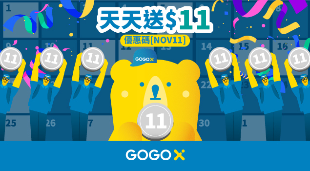 GOGOX雙11灑優惠