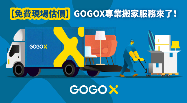GOGOX_專業搬家