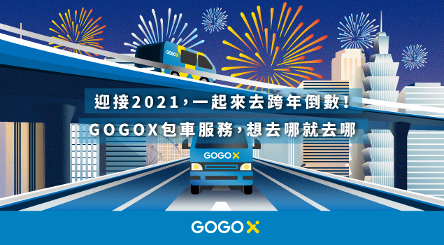 GOGOX跨年包車