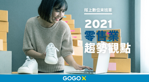 GOGOX_2021_Retail_Trends