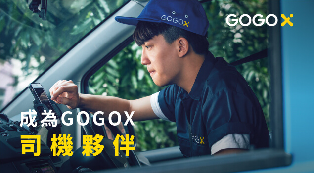 成為 GOGOX 司機夥伴 – 加入五步驟