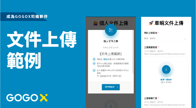 成為GOGOX司機夥伴-文件上傳範例