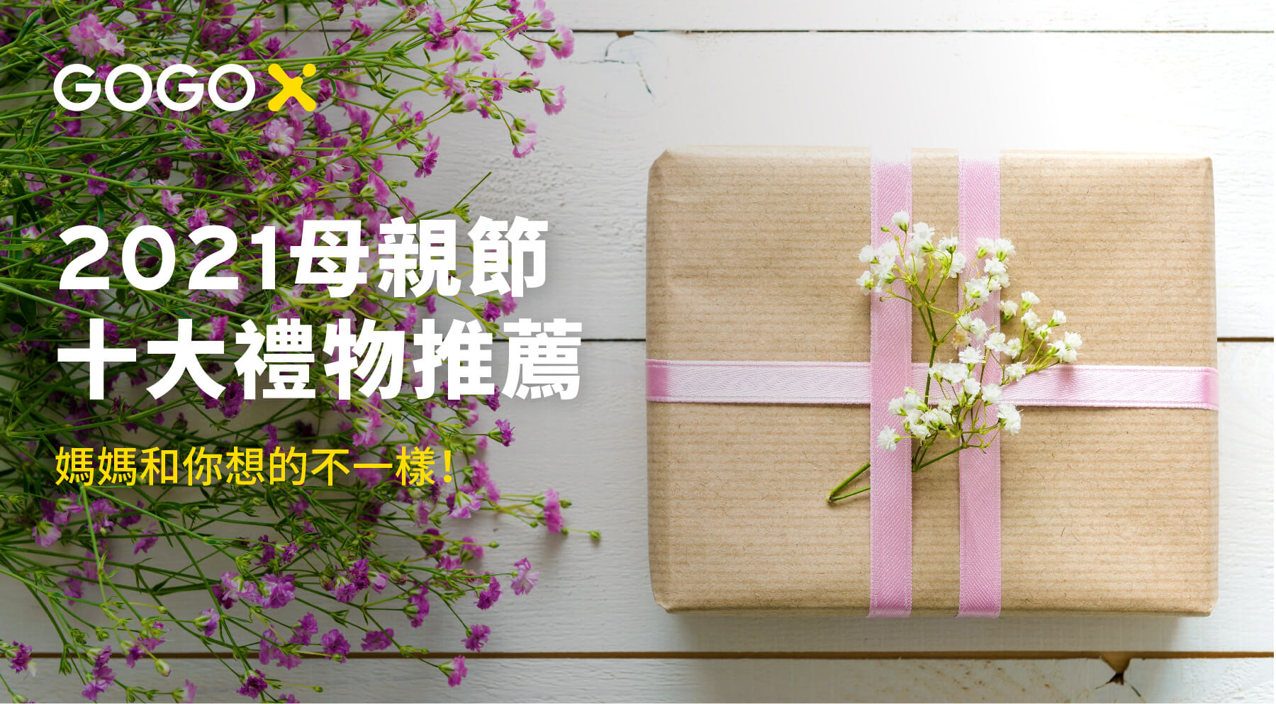 gogox_母親節禮物推薦