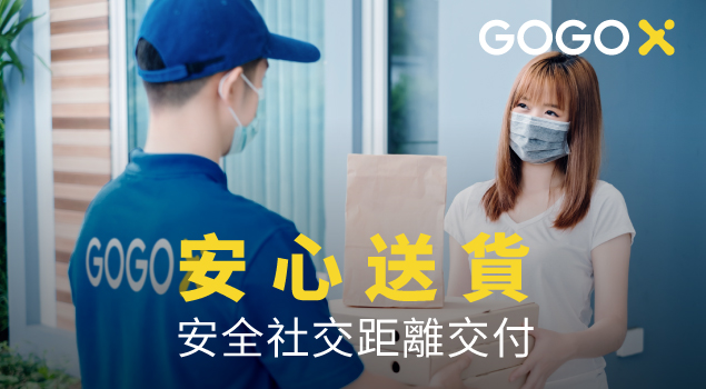GOGOX_安心送貨_安全社交距離交付