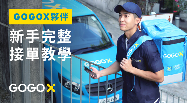 GOGOX夥伴_完整新手教學