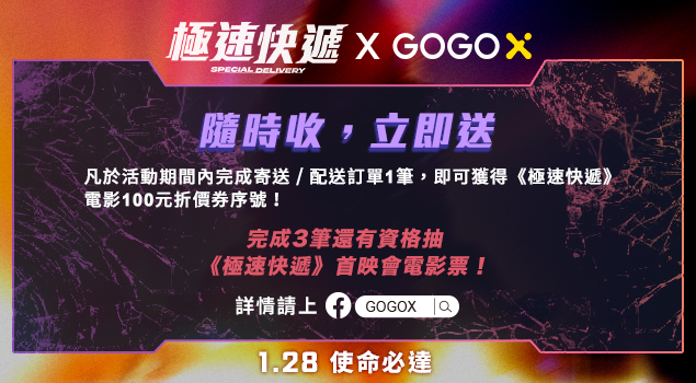 GOGOX 極速快遞 贈票活動