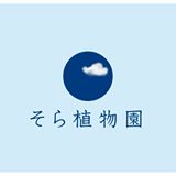 そら植物園