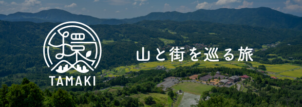 山と街を巡る旅 環