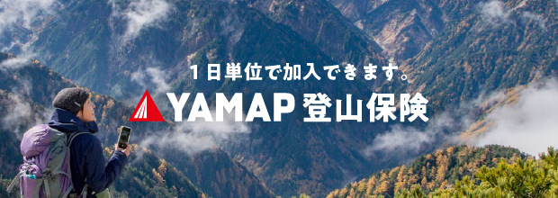 YAMAP登山保険