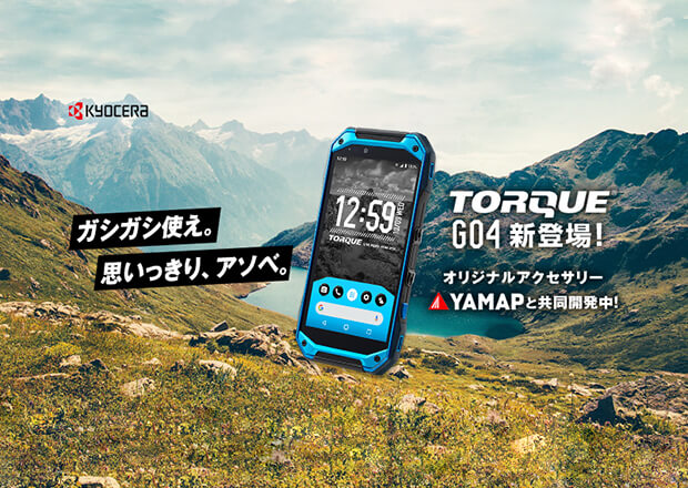 最強のタフネス防水スマートフォン/ケータイTORQUE G04。オリジナルアクセサリーをYAMAPと共同開発しています。
