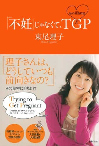 東尾 理子「「不妊」じゃなくて、TGP 私の妊活日記」