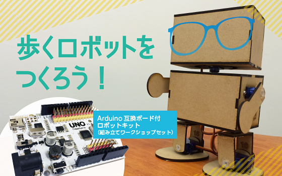 世界に1つだけのオリジナルロボットをつくろう!
