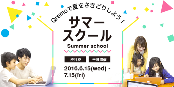 夏をさきどり!サマースクール2016