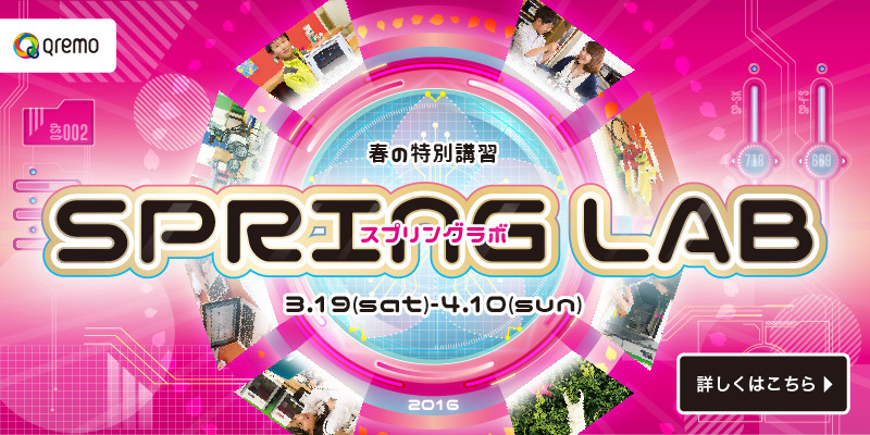 春の特別講習 スプリングラボ2016
