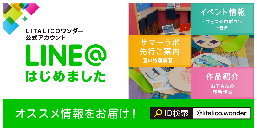 LINE@はじめました!