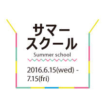 夏をさきどり!サマースクール2016