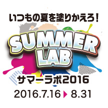 夏の特別講習 サマーラボ2016