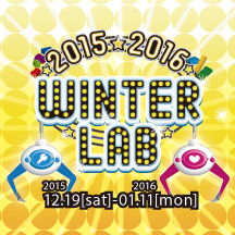 冬の特別講習 ウィンターラボ2015-2016