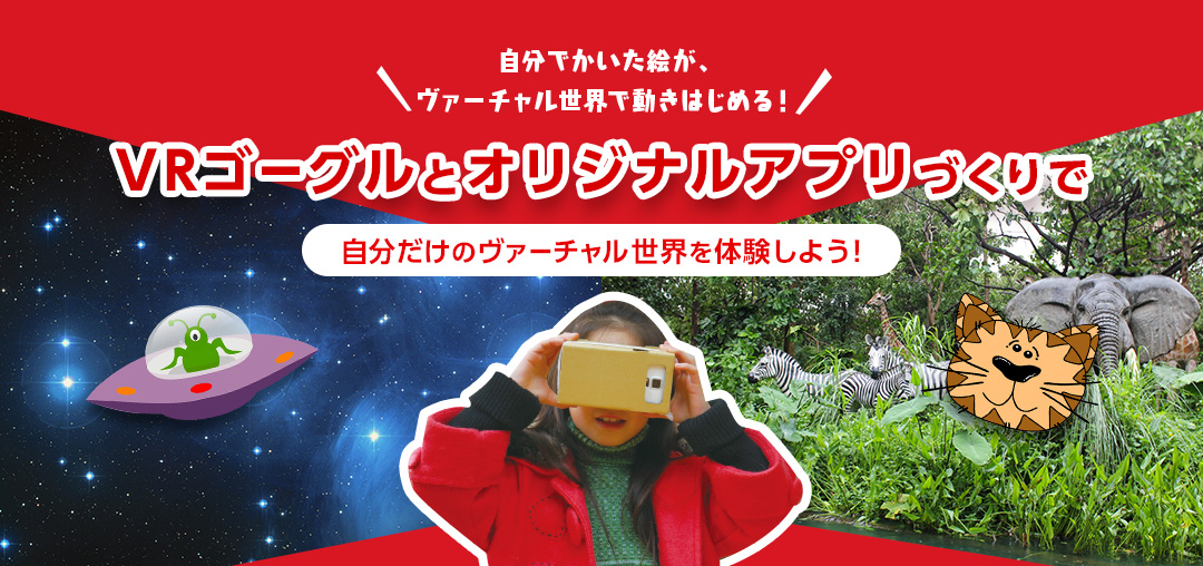 VRゴーグルをつくろう!!