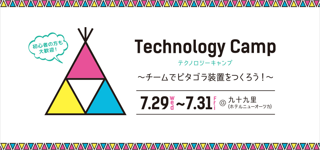 夏のテクノロジーキャンプ2015