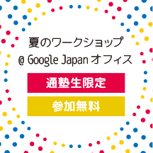 夏のワークショップ@Google Japan オフィス