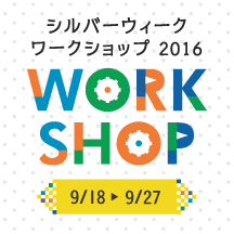 シルバーウィークの特別ワークショップ2016開催!