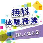 無料体験授業のお知らせ