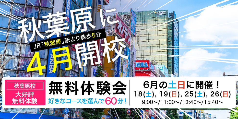 6月無料体験開催中!【LITALICOワンダー秋葉原】