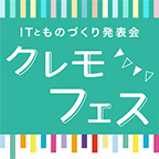 【イベントレポート】IT×ものづくりの発表会「Qremoフェス」