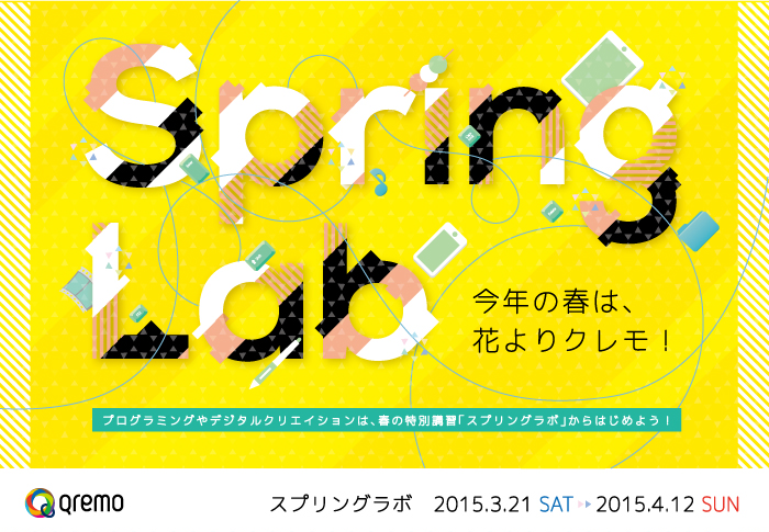 春の特別講習スプリングラボ2015
