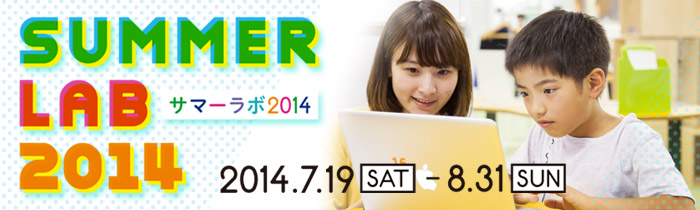 サマーラボ2014