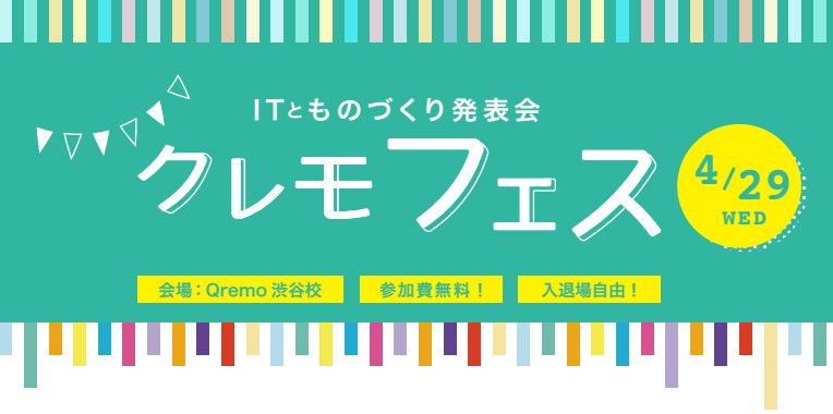 【イベントレポート】IT×ものづくりの発表会「Qremoフェス」
