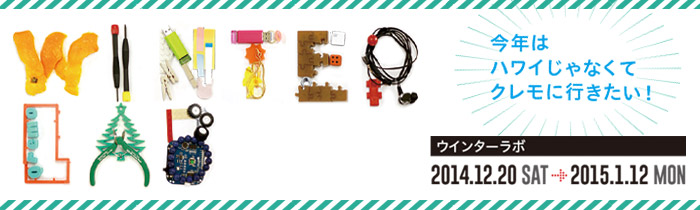 ウィンターラボ2014-2015