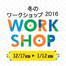 冬のワークショップ2016