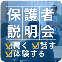【無料】 保護者説明会@川崎・横浜