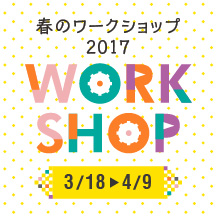 春のワークショップ2017